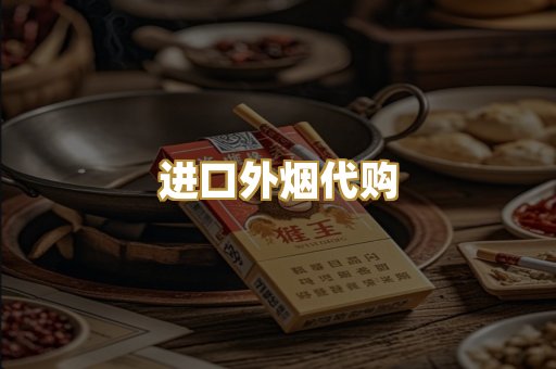 进口外烟代购