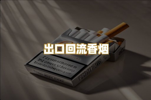 出口回流香烟